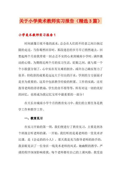 关于小学美术教师实习报告(精选3篇)