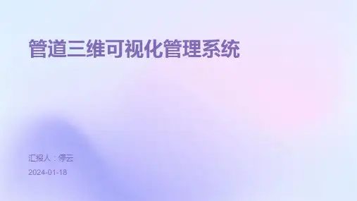 管道三维可视化管理系统