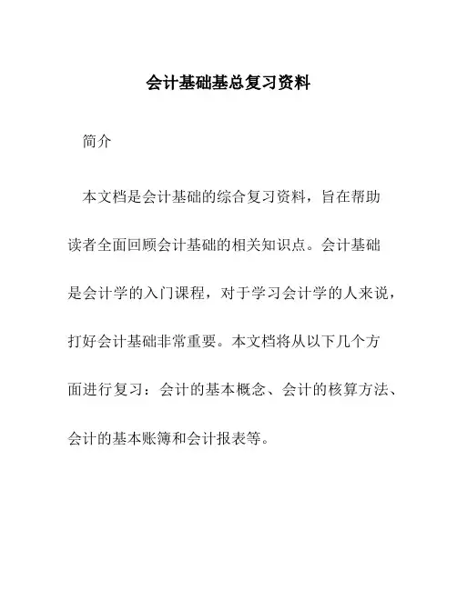 会计基础基总复习资料