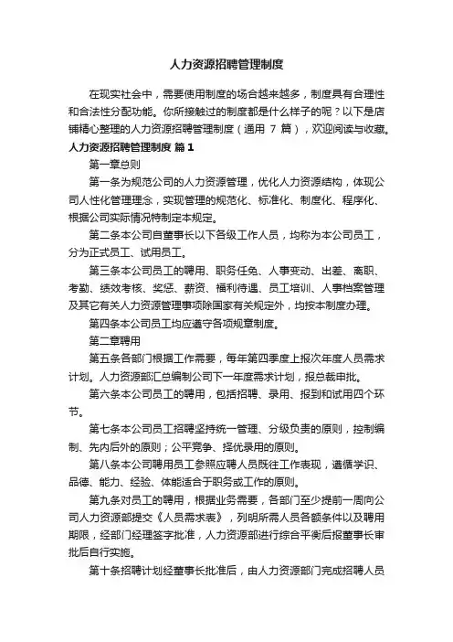 人力资源招聘管理制度