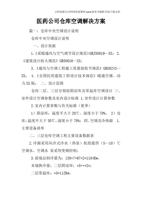 医药公司仓库空调解决方案