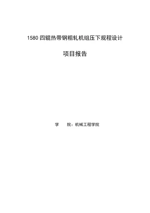 燕山大学四辊逆轧机设计