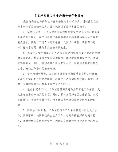 义务消防员安全生产岗位责任制范文（三篇）