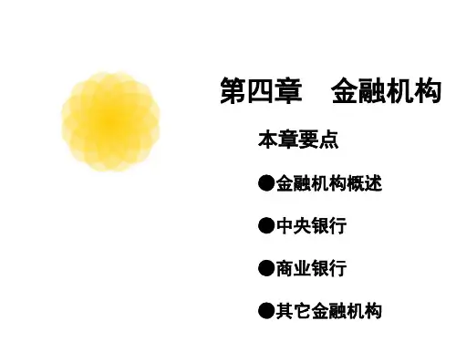 金融学教程：金融机构