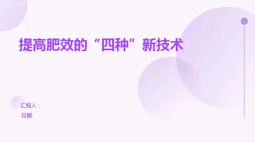 提高肥效的“四种”新技术