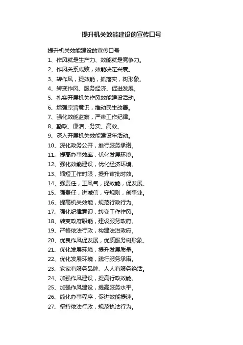 提升机关效能建设的宣传口号