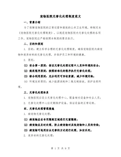 宠物医院无害化处理制度范文（三篇）