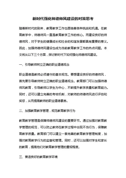 新时代强化师德师风建设的对策思考