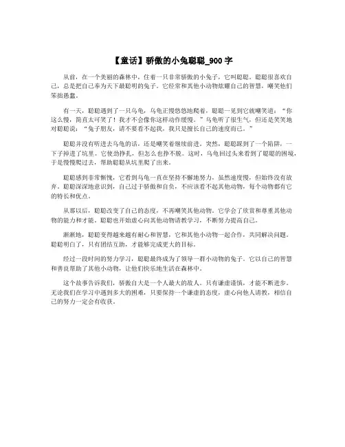 【童话】骄傲的小兔聪聪_900字