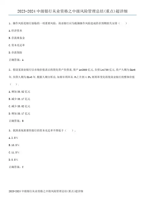 2023-2024中级银行从业资格之中级风险管理总结(重点)超详细