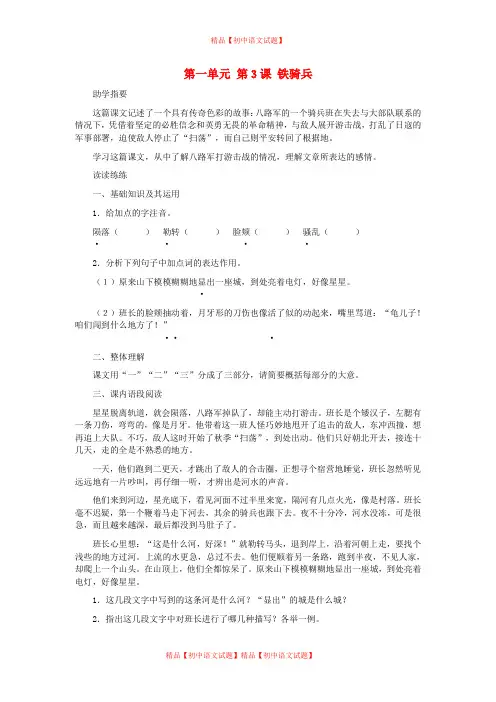 【最新精选】语文版初中语文八下《3铁骑兵》word教案 (8).doc