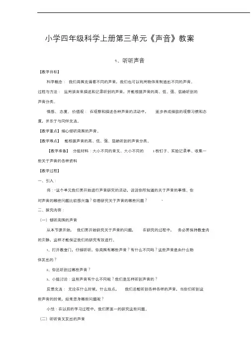 小学四年级科学上册第三单元《声音》教案
