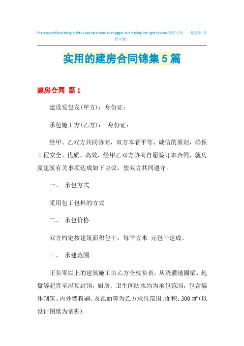 2021年实用的建房合同锦集5篇