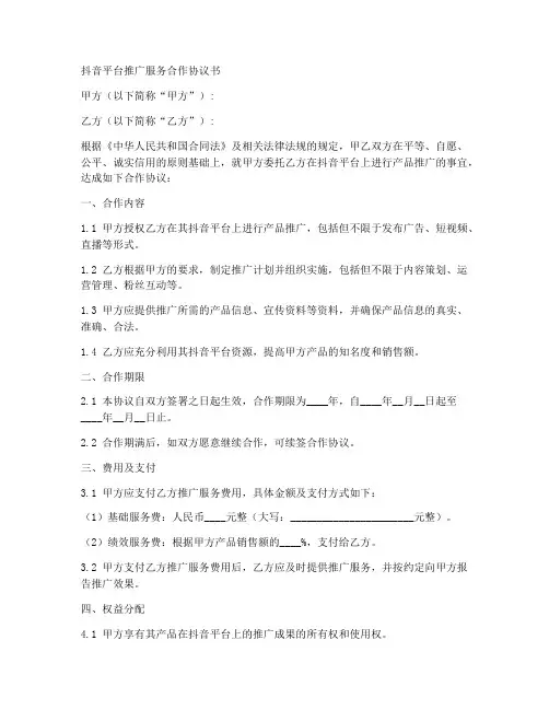 抖音平台推广服务合作协议书