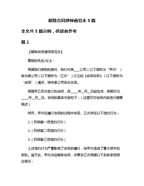 解除合同律师函范本5篇