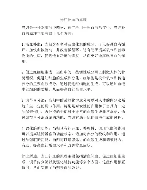 当归补血的原理