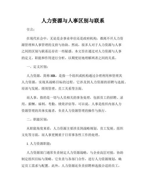 人力资源与人事区别与联系