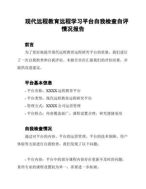 现代远程教育远程学习平台自我检查自评情况报告