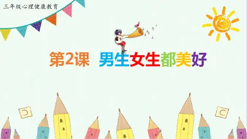 三年级上册心理健康课件《2.男生女生都美好》