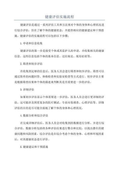 健康评估实施流程