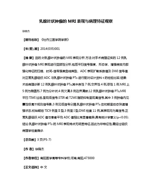 乳腺叶状肿瘤的MRI表现与病理特征观察