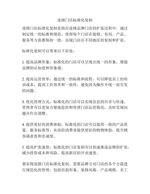 连锁门店标准化复制