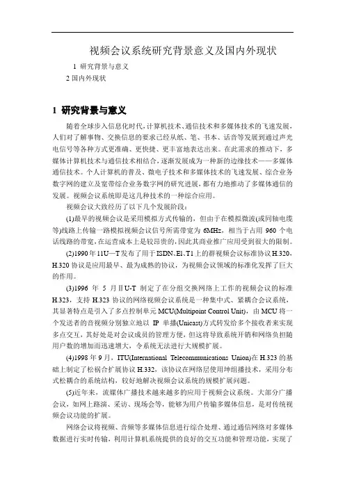 (完整版)视频会议系统研究背景意义及国内外现状