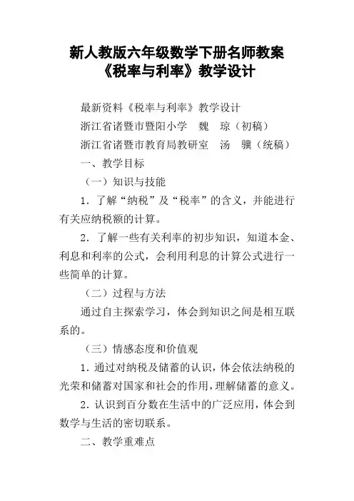 新人教版六年级数学下册名师教案税率与利率教学设计