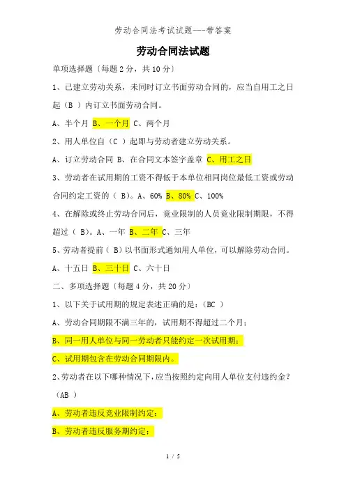 劳动合同法考试试题带答案