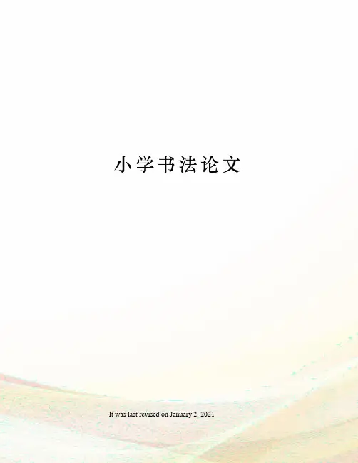 小学书法论文