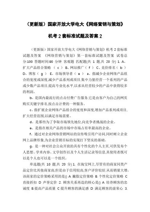 (更新版)国家开放大学电大《网络营销与策划》机考2套标准试题及答案2