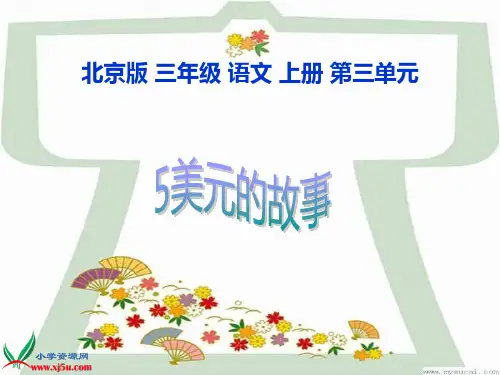 《5美元的故事 4》北京版语文三年级上册课件PPT文档
