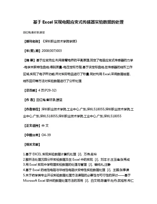 基于Excel实现电阻应变式传感器实验数据的处理