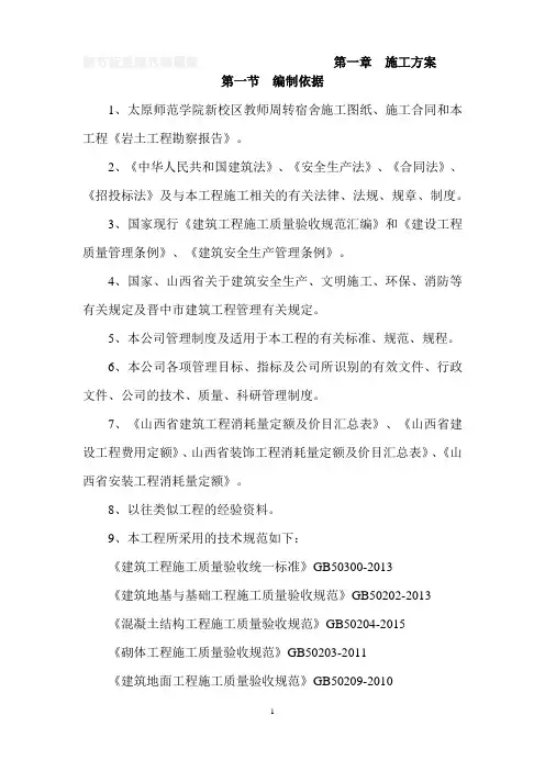 太原师范学院新校区教师周转宿舍施工组织设计B完B、建筑工程测量、建筑施工
