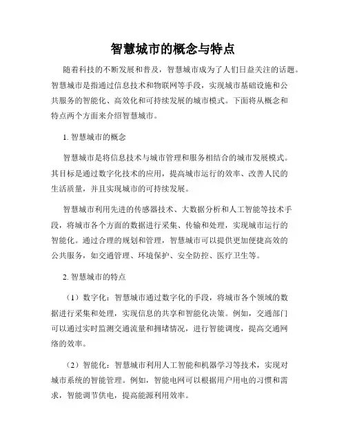 智慧城市的概念与特点