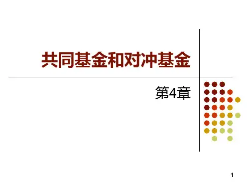 共同基金和对冲基金PPT