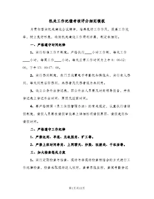 机关工作纪律考核评分细则模板(4篇)