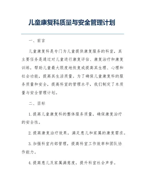 儿童康复科质量与安全管理计划