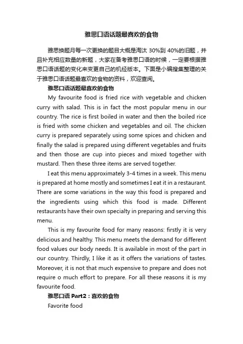 雅思口语话题最喜欢的食物