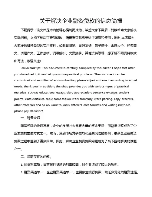 关于解决企业融资贷款的信息简报