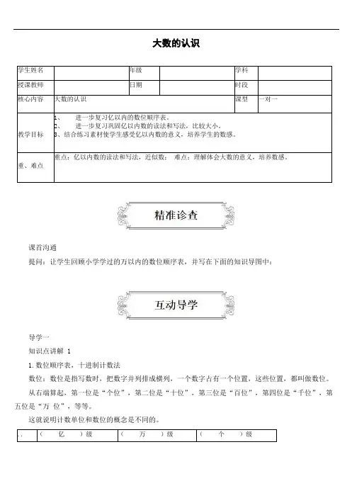 上册数学讲义-1.1.四年级找生活中的大数-人教版(含答案)