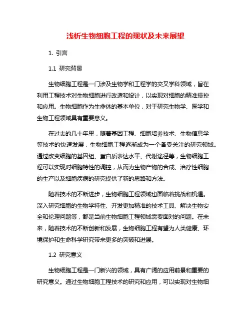 浅析生物细胞工程的现状及未来展望