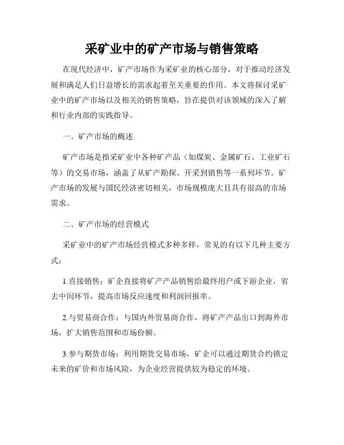 采矿业中的矿产市场与销售策略
