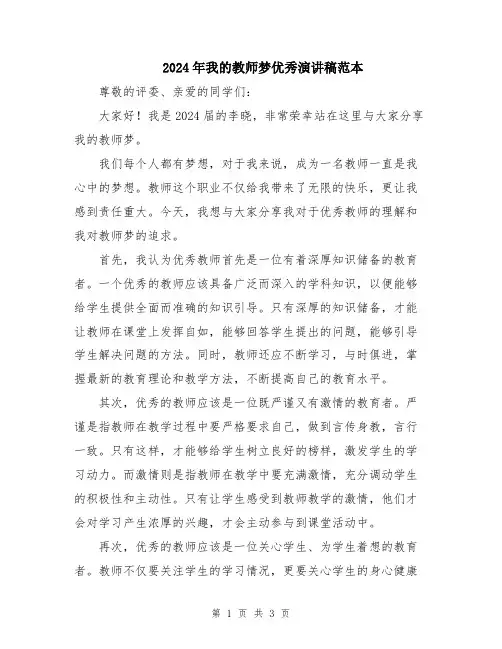 2024年我的教师梦优秀演讲稿范本