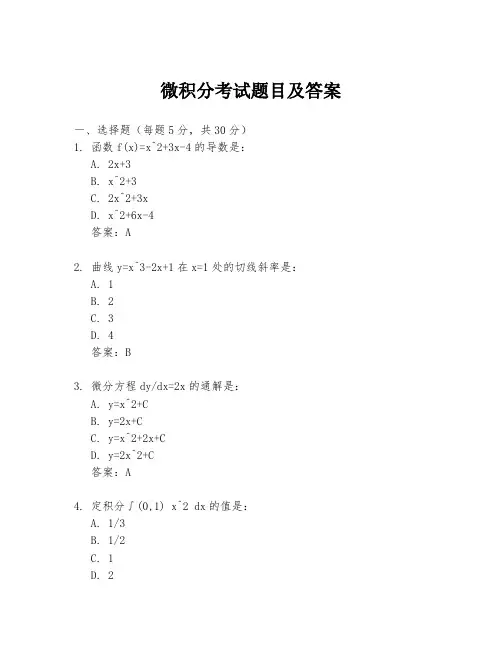 微积分考试题目及答案