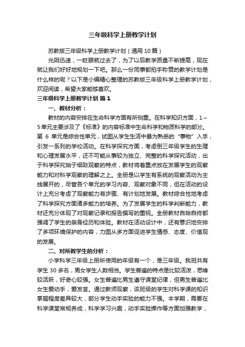 三年级科学上册教学计划