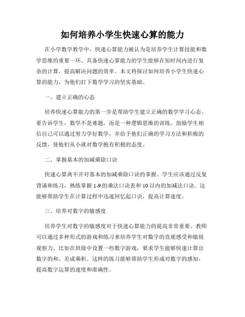 如何培养小学生快速心算的能力