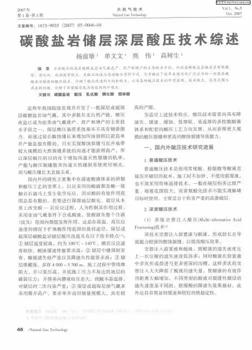 碳酸盐岩储层深层酸压技术综述