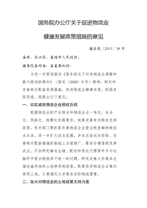 国务院办公厅关于促进物流业健康发展的意见