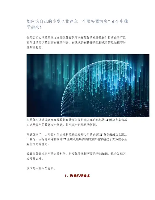 如何为自己的小型企业建立一个服务器机房？6个步骤学起来!